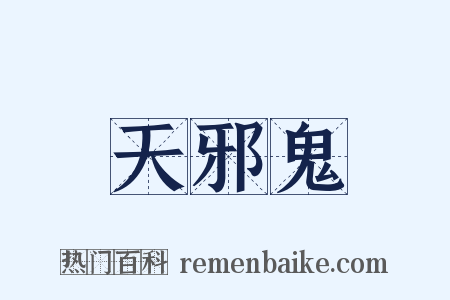 天邪鬼是什么意思的图片